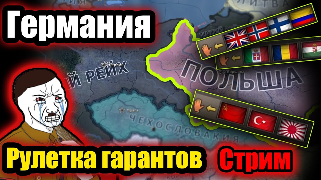 Германия, рулетка гарантов, спаси Польшу гарантом. HOI 4 by blood alone. YouTube