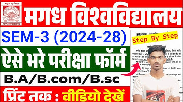 मगध विश्वविद्यालय सेमेस्टर 3 परीक्षा फॉर्म 2024-28 | मगध यूनिवर्सिटी सेमेस्टर 3 परीक्षा फॉर्म कैसे भरे
