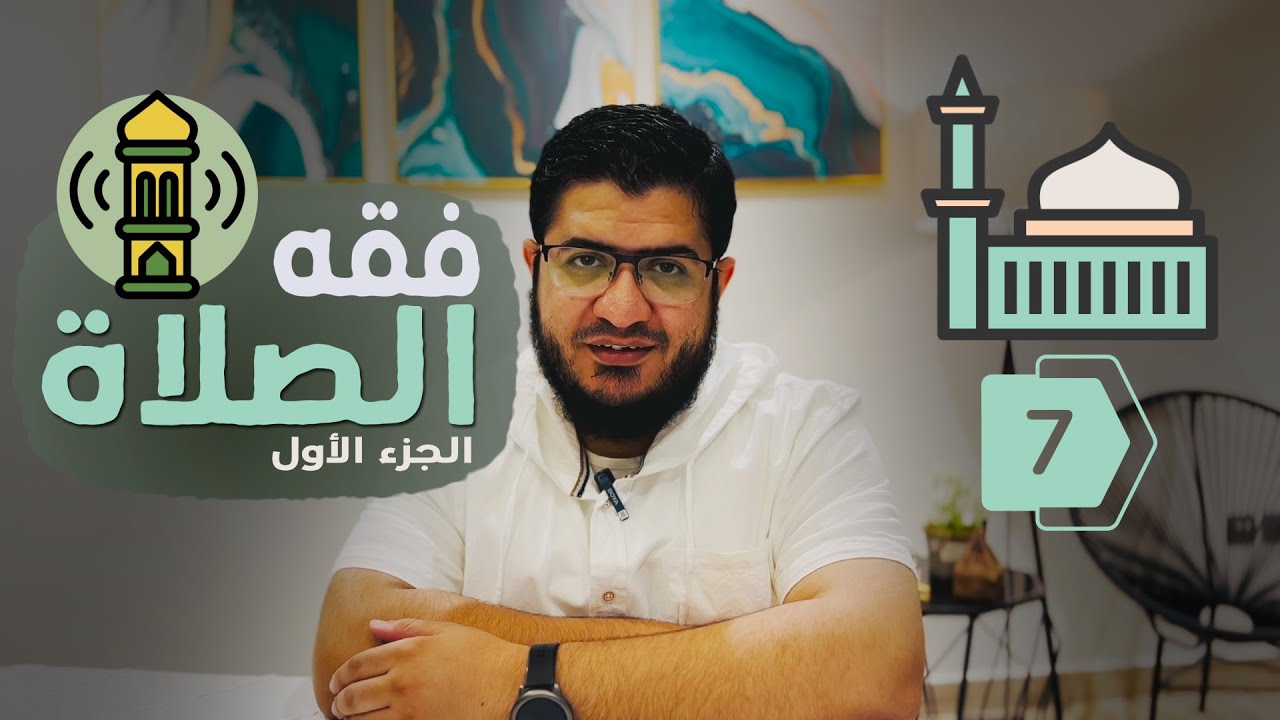 07| فقه الصلاة | الجزء الأول| تقديم: د. محمد السمان