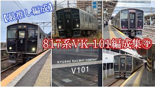 【最推し編成】817系VK-101編成集！④