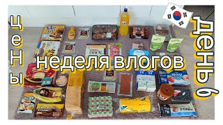 Цены на продукты в Корее. Небольшая закупка. Ежедневный влог из Кореи 6