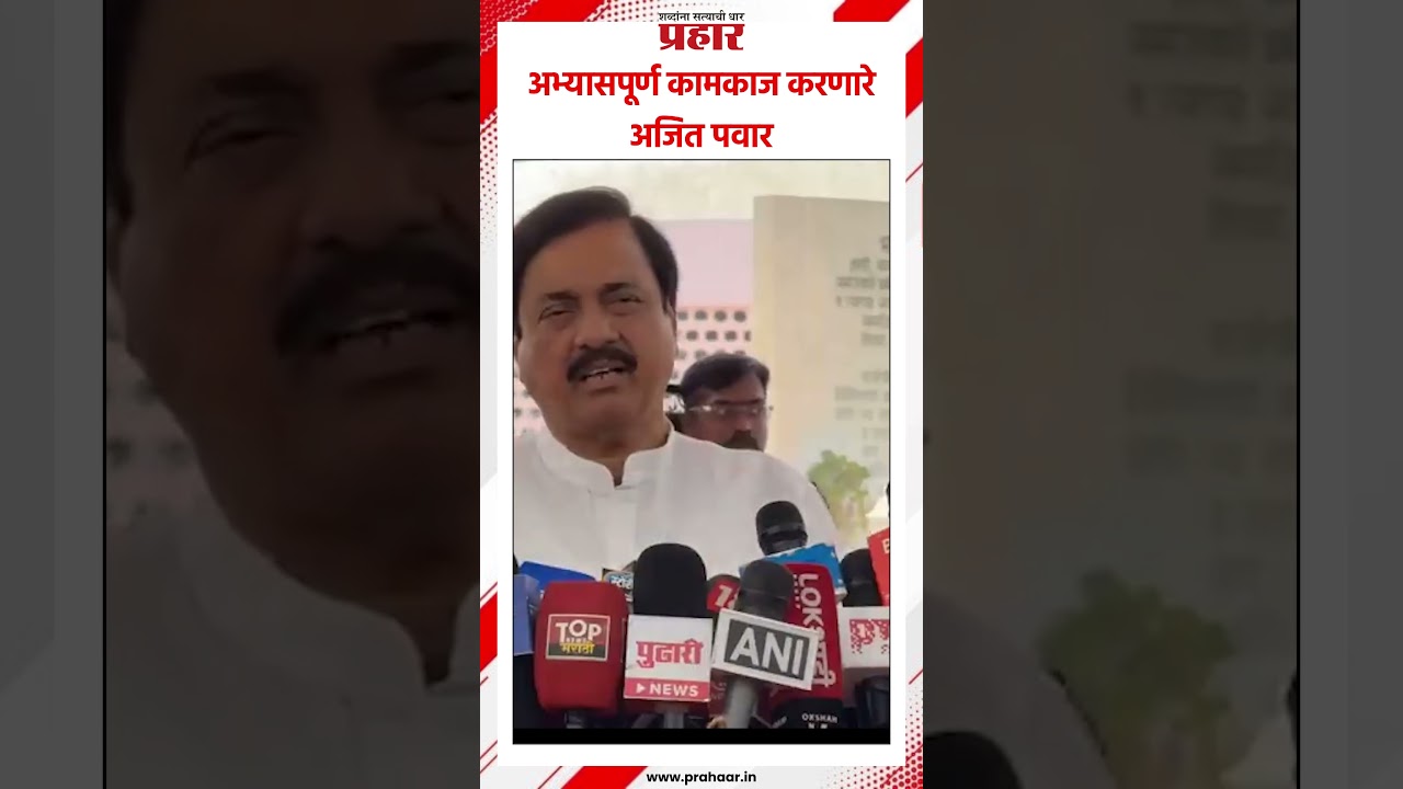 Sunil Tatkare | अभ्यासपूर्ण कामकाज करणारे अजित पवार #prahaarnewsline #suniltatkare #mumbai