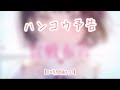 【HoneyWorks1時間耐久】ハンコウ予告 feat.CHICO