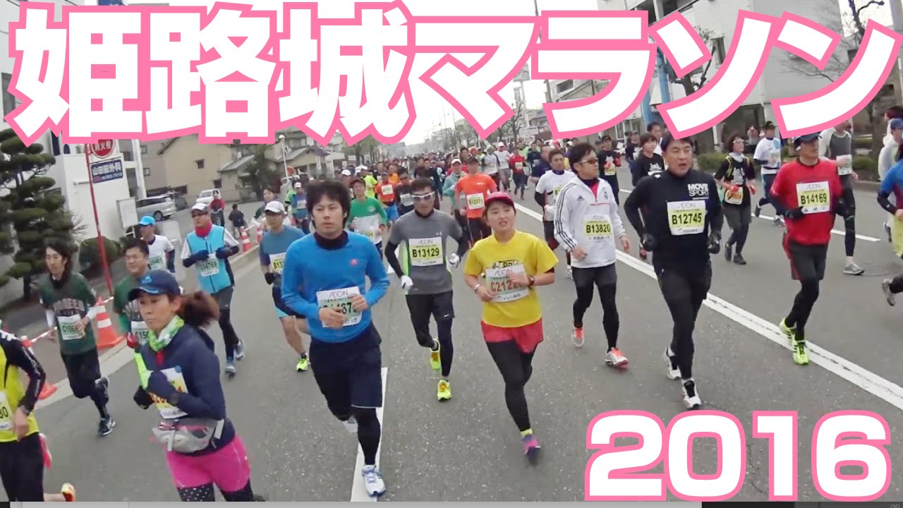 世界遺産姫路城マラソン結果速報 日程コース 招待選手 ずっとスポーツ