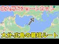 【北九州をショートカット⁉︎】大分→広島を最短ルートで移動してみた
