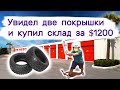 Увидел две покрышки и купил склад за $1200. Тестим находки.