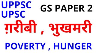 UPPSC UPSC MAINS GS PAPER 2 गरीबी, भुखमरी POVERTY AND HUNGER ias pcs uppcs cse gs paper 2