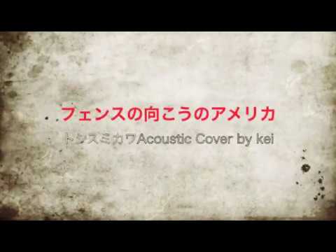 フェンスの向こうのアメリカ Acoustic Solo