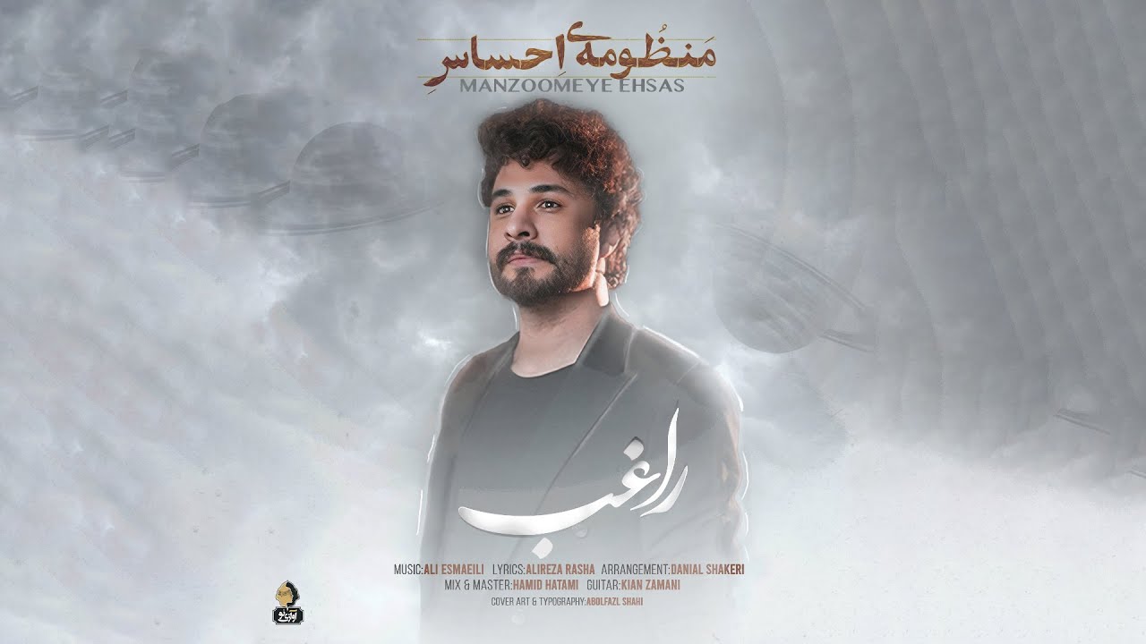 Ragheb - Manzoomeye Ehsas | OFFICIAL TRACK راغب - منظومه ی احساس adlı videoyu YouTube'da izle Ragheb - Manzoomeye Ehsas | OFFICIAL TRACK راغب - منظومه ی احساس adlı videoyu YouTube'da izle