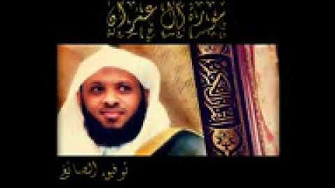 سورة آل عمران - توفيق الصائغ