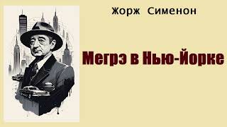 Жорж Сименон. Мегрэ в Нью-Йорке. Аудиокнига.