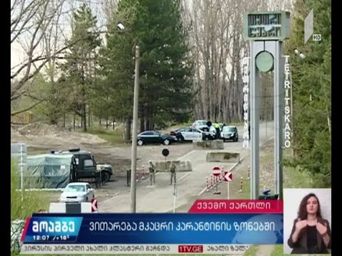 COVID-19 - ვითარება თეთრიწყაროს მკაცრი კარანტინის ზონაში