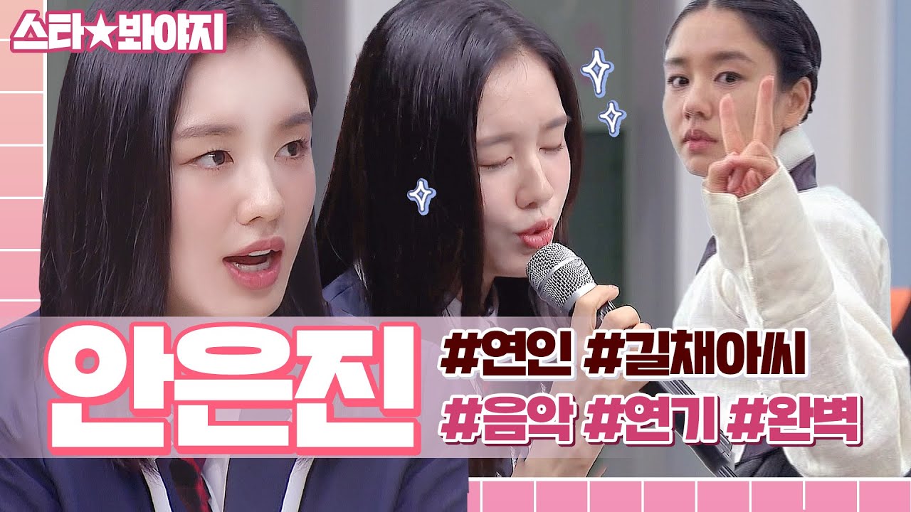 '연인' 완벽 소화한 안은진✨ 연기 & 노래 전~부 잘 하는데.. 토크까지 잘 하는 사기캐..? 못 하는 게 뭐예요?🤔l 아는 형님 l JTBC 240106 방송 외