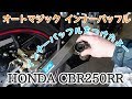 CBR250RRのアクラポヴィッチにオートマジック インナーバッフルを取り付け