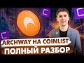 ARCHWAY НА COINLIST. ПОЛНЫЙ РАЗБОР ТОКЕНСЕЙЛА. ЧТО ЗАДУМАЛ КОИНЛИСТ?