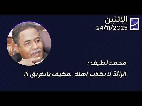 محمد لطيف الرائد لا يكذب اهله فكيف بالفريق