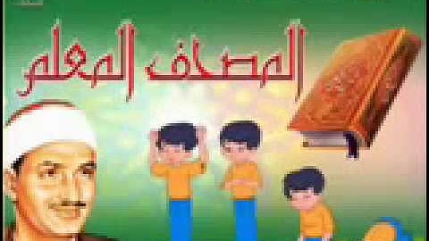 سورة الاخلاص مكرره 7 مرات المصحف المعلم للاطفال للشيخ المنشاوى r