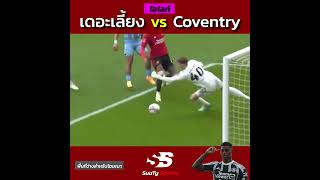 [ไฮไลท์] - เดอะเลี้ยง vs Coventry 😂#Rashford #MUFC #Manu #FACup #suutysports