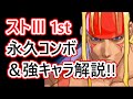 【ストリートファイターⅢ】永久コンボ・強キャラ紹介【STREET FIGHTER 30th】