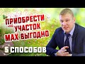 Как выгодно купить земельный участок  5 способов