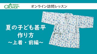 クロバー オンライン訪問レッスン「夏の子ども甚平　作り方」～上着・前編～