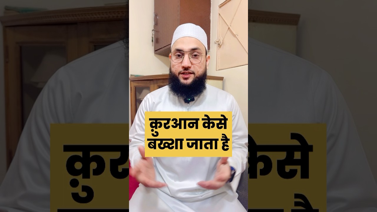 क़ुरआन केसे बख्शा जाता है ? 🤔 #quran #namaz #mashallah #jumamubarak #youtube #shortsvideo