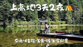 【日本旅行】东京出发⛺上高地3天2夜花费公开｜交通・住宿・美食・娱乐全分享｜旅行播客🎙