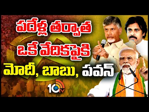 Prajagalam Public Meeting|Modi, Pawan, Babu |పదేళ్ల తర్వాత ఒకే వేదికపై మోదీ, బాబు, పవన్‌ | 10TV - 10TVNEWSTELUGU