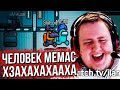 ЧЕЛОВЕК МЕМАС. AMONG US. (02.10.2020)