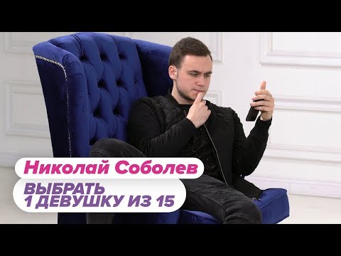 Выбрать 1 из 15. Николай Соболев Чат На Вылет / Пинк Шугар