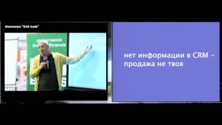 Конференция "Продажи и маркетинг 2013". CRM для продажи услуг B2B