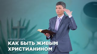 Ты нужен живым - Алексей Дедов