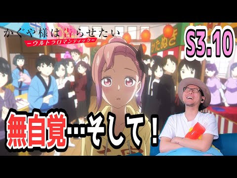 かぐや様は告らせたい ウルトラロマンティック 3期 10話 リアクション Kaguya-sama  Love is War ULTRA ROMANTIC Season3 EP10  Reaction