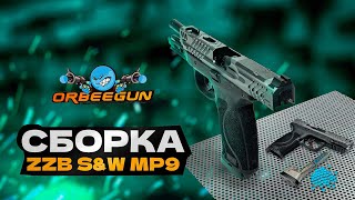 Как собрать ZZB S&W за 50 секунд !