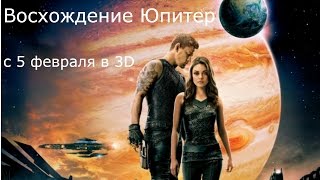 "Восхождение Юпитер" русский ТВ ролик к фильму HD (дублирован) "Восхождение Юпитер" русский ТВ ролик к фильму HD (дублирован)