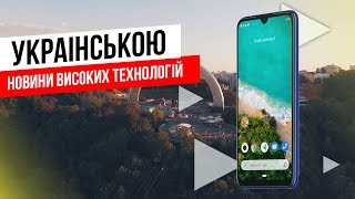 Xiaomi Mi A3 у Києві, Одеський Кінофестиваль, ПриватБанк vs Monobank