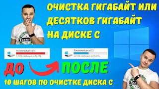 Как очистить диск C на Windows 10 по максимуму? 🤔✅