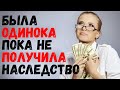 Брошенная много лет назад девушка жила одна. Пока не получила наследство.