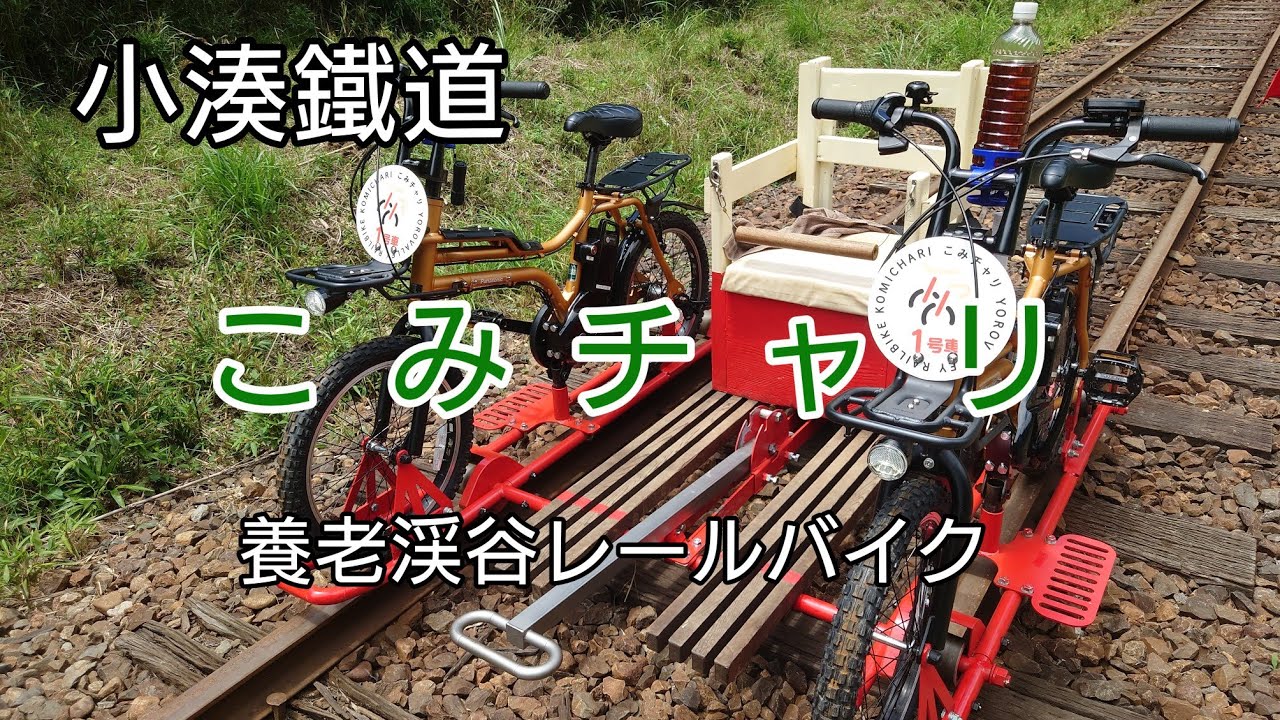小湊鐵道】こみチャリ