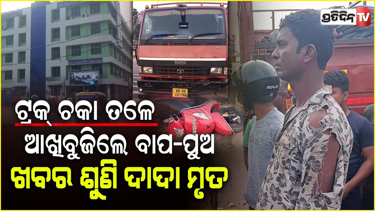 ଦୁର୍ଘଟଣାରେ ବାପ-ପୁଅ ଜୀବନ ଚାଲିଯାଇଥିବା ଖବର ଶୁଣି ହୃଦଘାତରେ ଟଳିପଡ଼ିଲେ ଦାଦା
