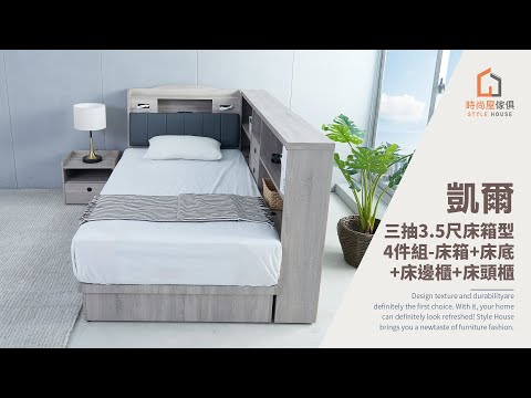 【時尚屋】凱爾三抽3.5尺床箱型4件組 床箱+床底+床邊櫃+床頭櫃