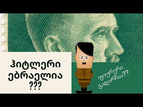 ჰიტლერი ებრაელია? რატომ სძულდა ებრაელები?-კონსპირაციული თეორიები ადოლფ ჰიტლერზე