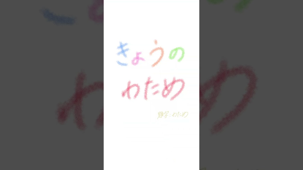 お、お願いされてさ...！！困るよね...！【 #今日のわため 】 #shorts #hololive #vtuber