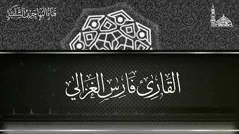 سورة الزلزلة بصوت القارئ/ أبي طلحة فارس الغزالي - وفقه الله -.