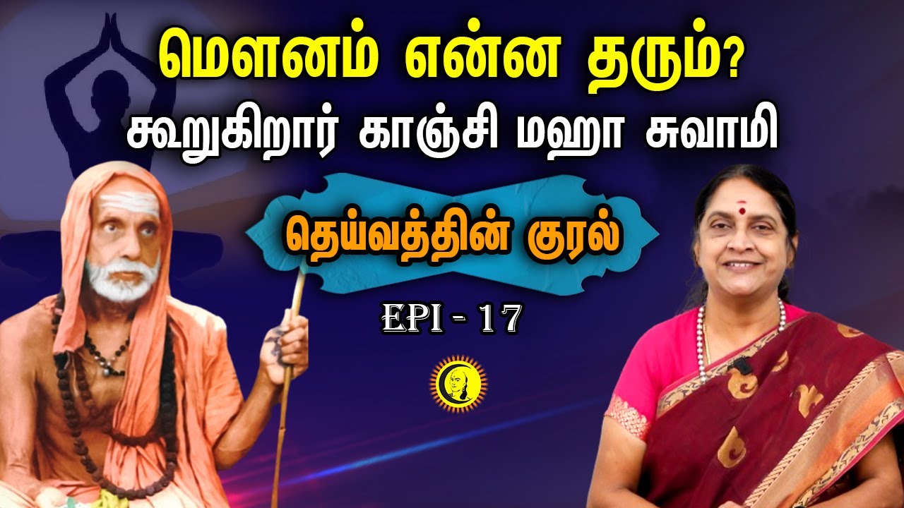 மௌனம் என்ன தரும்? கூறுகிறார் Kanchi Maha Swamy | Deivathin Kural By Dr. Sudha Seshayyan
