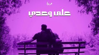 عروة - على وعدي | Orwa - Alaa Waadi (Official Lyrics Video)