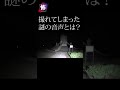心霊スポットで撮れてしまった謎の声 #shorts