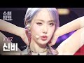 [쇼챔직캠 4K] VIVIZ SINB - MANIAC (비비지 신비 - 매니악) l Show Champion l EP.500 l 231115