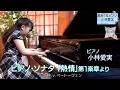 Beethoven・ピアノソナタ「熱情」1楽章/小林愛実