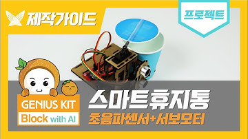 [지니어스키트 블록] "스마트휴지통" 프로젝트 제작 가이드